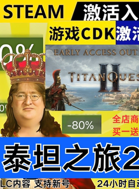 Steam正版 泰坦之旅2 全球区激活码CDKEY 全DLC 现货秒发