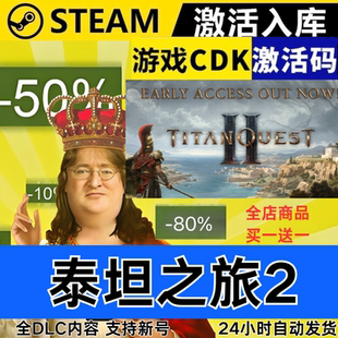 Steam正版 泰坦之旅2 全球区激活码CDKEY 全DLC 现货秒发
