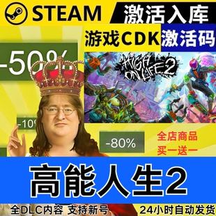 Steam正版 高能人生2 全球区激活码CDKEY 全DLC 现货秒发