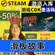 Steam正版 Story CDKEY全DLC现货秒发Skate 滑板故事 全球区激活码