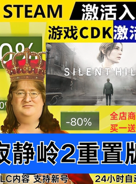 Steam正版 寂静岭2 重置版 全球区激活码CDKEY 全DLC 现货秒发