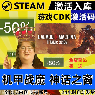 Steam正版 机甲战魔 神话之裔 全球区激活码CDKEY 全DLC 现货秒发