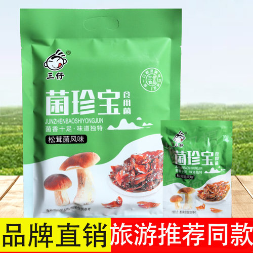 旅游同款三仔黄山菌珍宝松茸菌