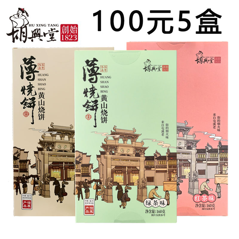 胡兴堂黄山烧饼安徽薄酥饼