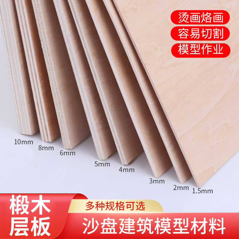 diy手工模型材料椴木层板烙画板