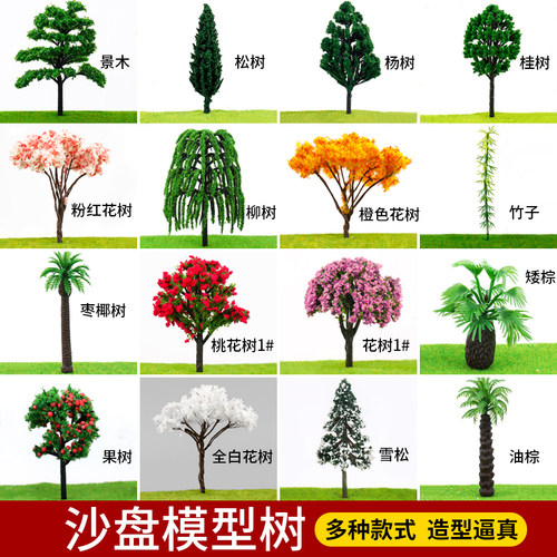 沙盘模型树DIY材料多种组合套装