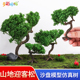 沙盘模型材料山地迎客松微景观装 饰假树DIY手工场景模型树仿真树