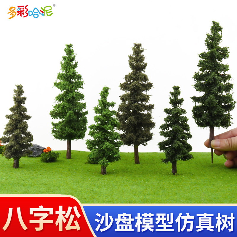 沙盘模型松树八字松仿真树DIY手工材料微景观场景造景成品模型树