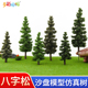 沙盘模型松树八字松仿真树DIY手工材料微景观场景造景成品模型树
