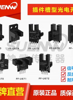 神武FF-U670 FF-U671光电开关传感器拔插式LU680/1/2/4-5NA包邮