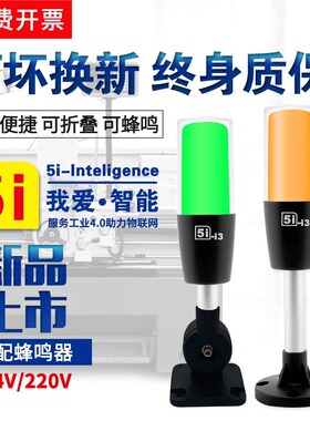 指示灯5i-i3三色灯LED警示灯24V单层报警灯机床信号灯塔灯可折叠