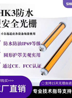 事鸿SHK3防水安全光栅光幕传感器红外对射冲床光电探测感应器1210
