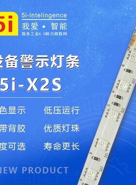led三色软灯带X2S设备机床24v警示灯红黄绿装饰灯条报警指示灯12v