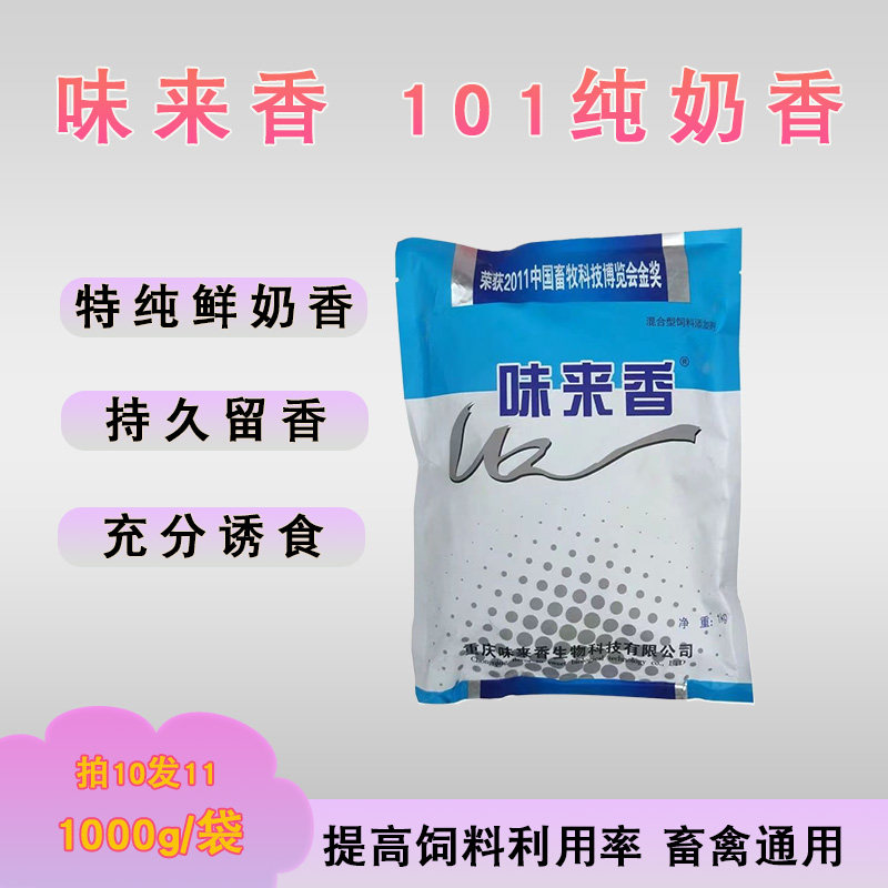 兽用禽用味来香奶香饲料添加剂奶香香味精猪马牛羊兔鱼养殖诱食剂