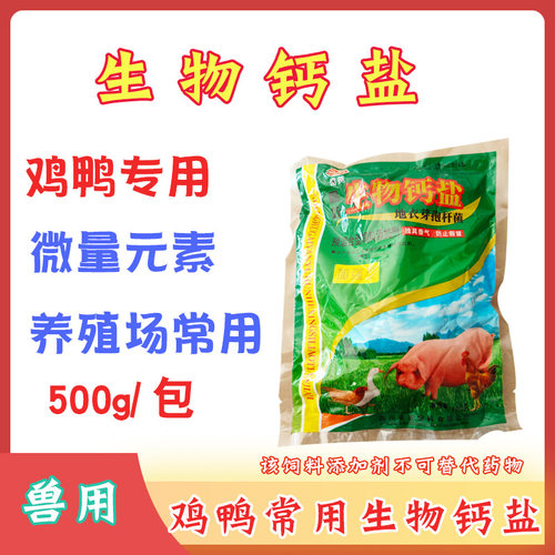 鸡用生物钙盐猪牛羊鸡鸭鹅兽用土钙盐生物活性钙预混合饲料添加剂