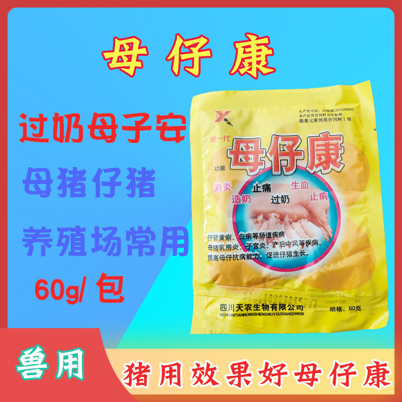 兽用母仔康过奶母子安母猪过奶促长妈仔安过奶宝仔猪用饲料添加剂