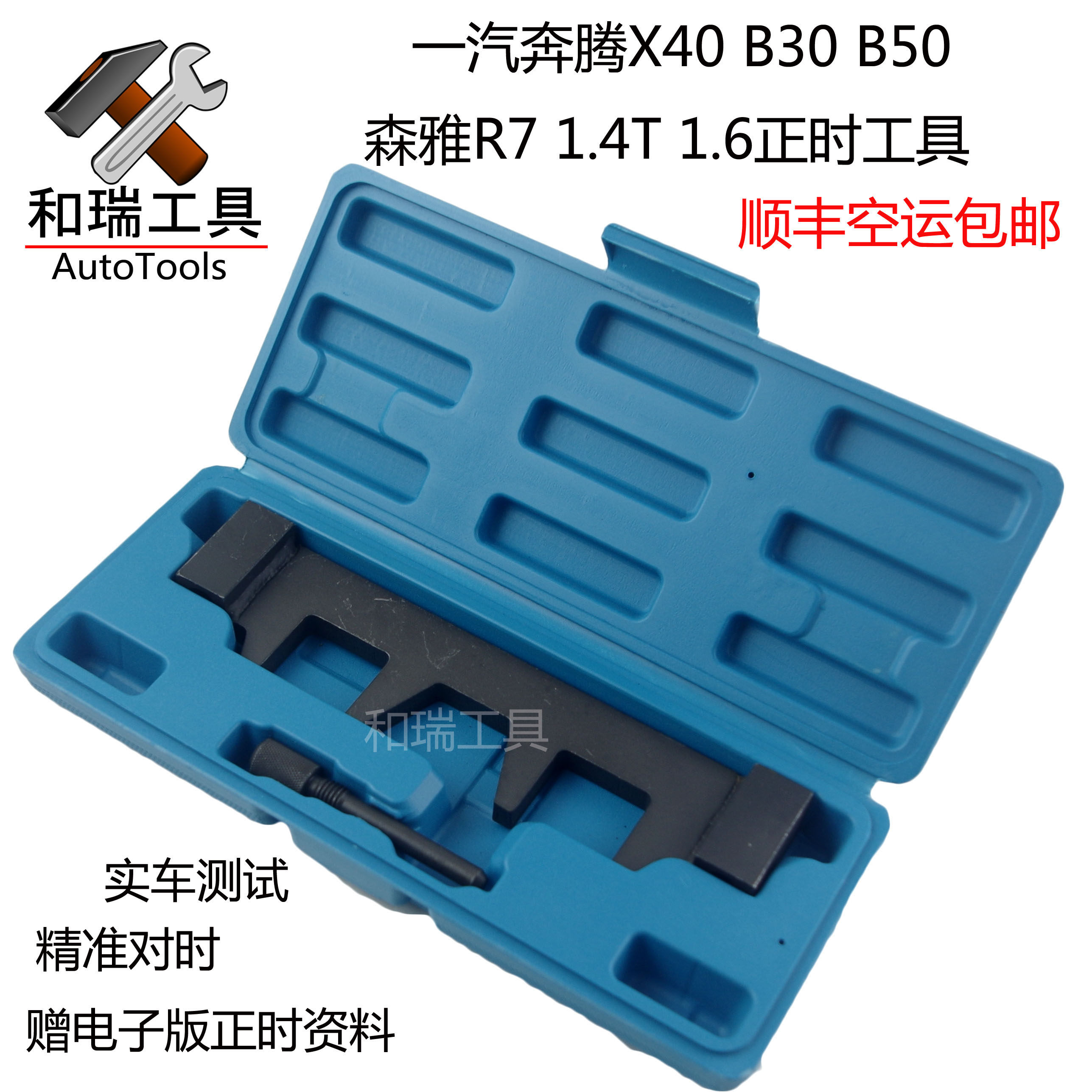 一汽轿车奔腾x40/b30/16款b50/森雅r7/正时工具 1.4t 1.6正时工具