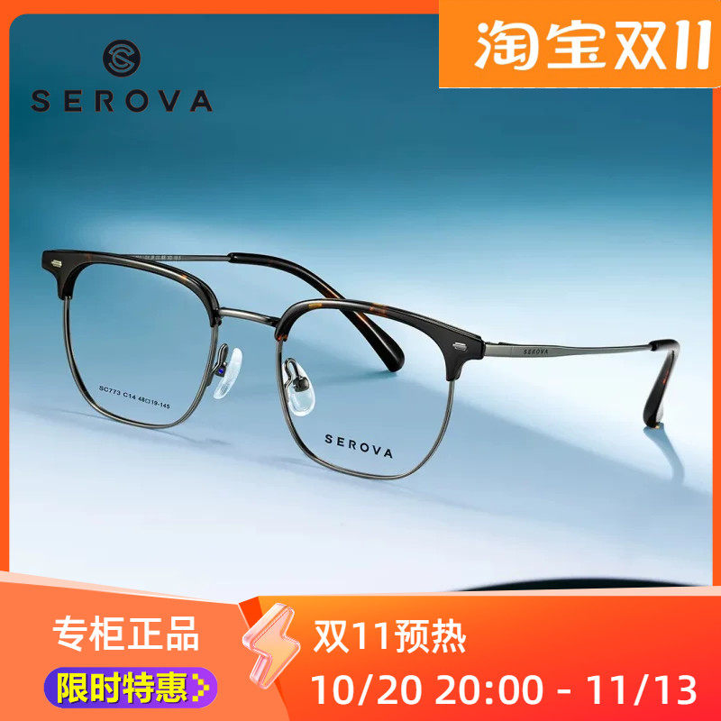 SEROVA新款SC773小框架小尺寸眉毛架全框眼镜框架男女适配施洛华
