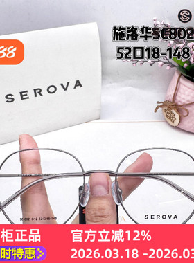 SEROVA镜架SC802施洛华眼镜框圆框片宽52mm素颜百搭男女近视眼镜