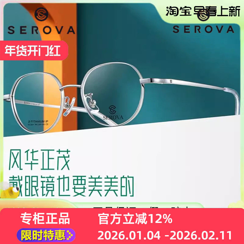 SC301新款SEROVA施洛华小尺寸厚边适合小脸高度数定配钛合金