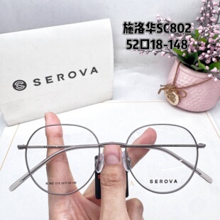 SEROVA镜架SC802施洛华眼镜框圆框片宽52mm素颜百搭男女近视眼镜