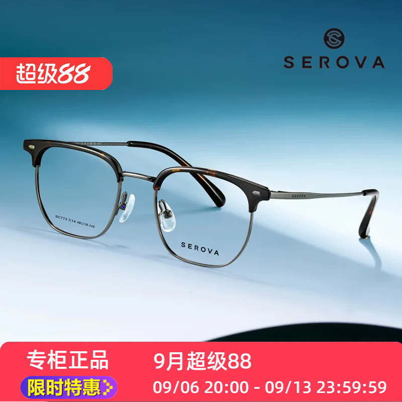 SEROVA新款SC773小框架小尺寸眉毛架全框眼镜框架男女适配施洛华