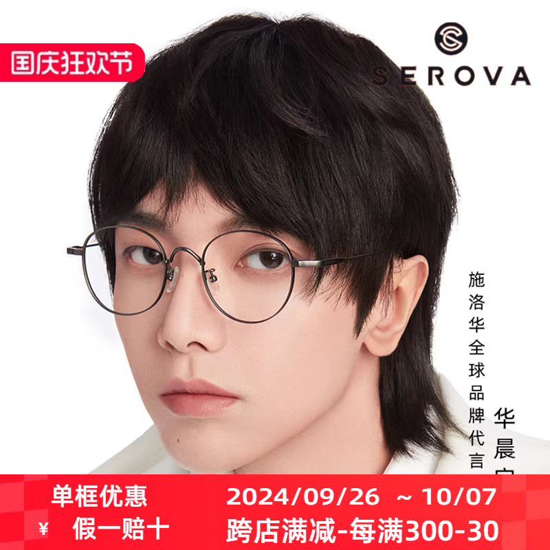 serova施洛华宇同款纯钛超轻