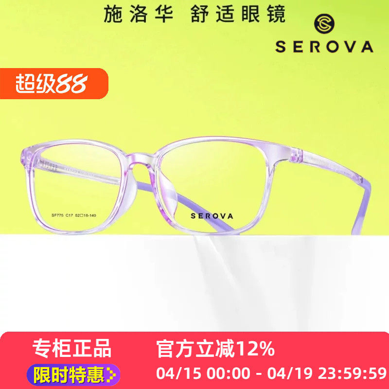 SF775新款SEROVA施洛华方框一体鼻托超轻男女百搭板材镜架