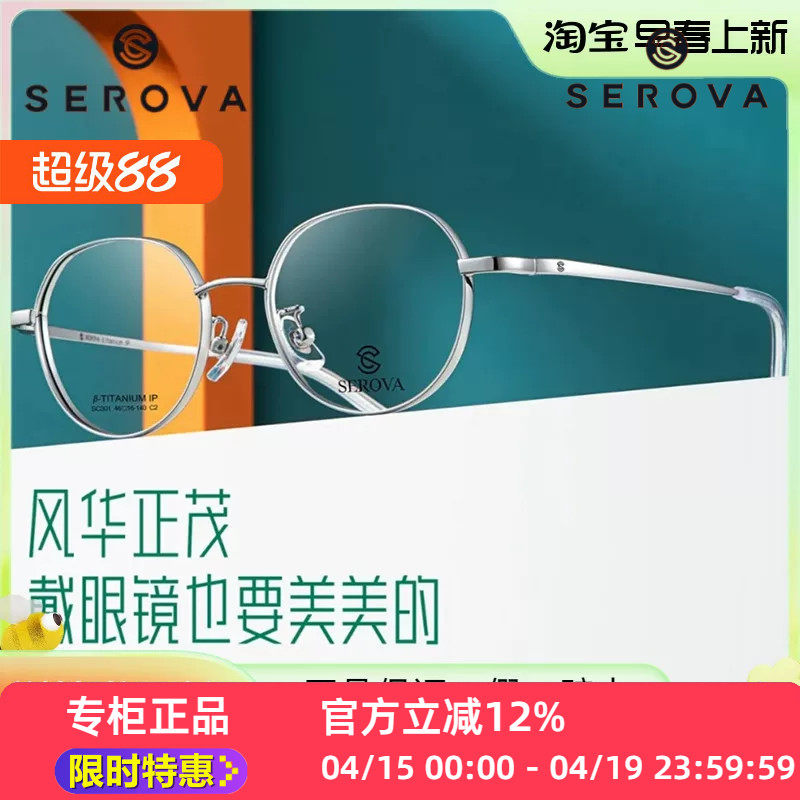 SC301新款SEROVA施洛华小尺寸厚边适合小脸高度数定配钛合金