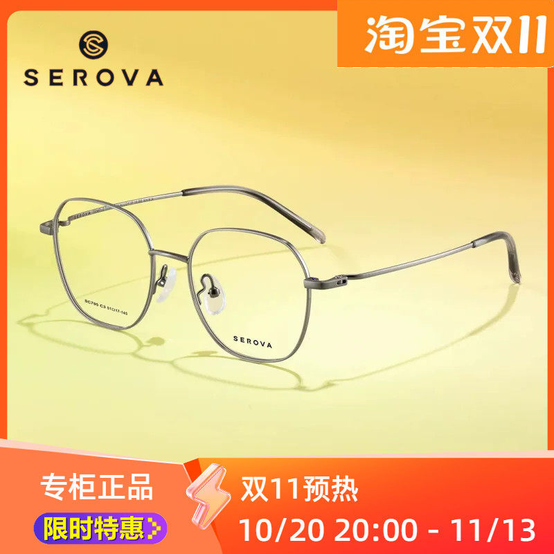 SEROVA镜架SC795超轻施洛华眼镜框钛方框全框眼镜架子配度数近视