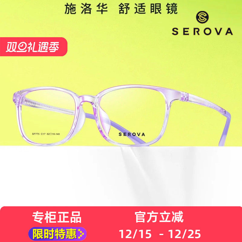 SF775新款SEROVA施洛华方框一体鼻托超轻男女百搭板材镜架