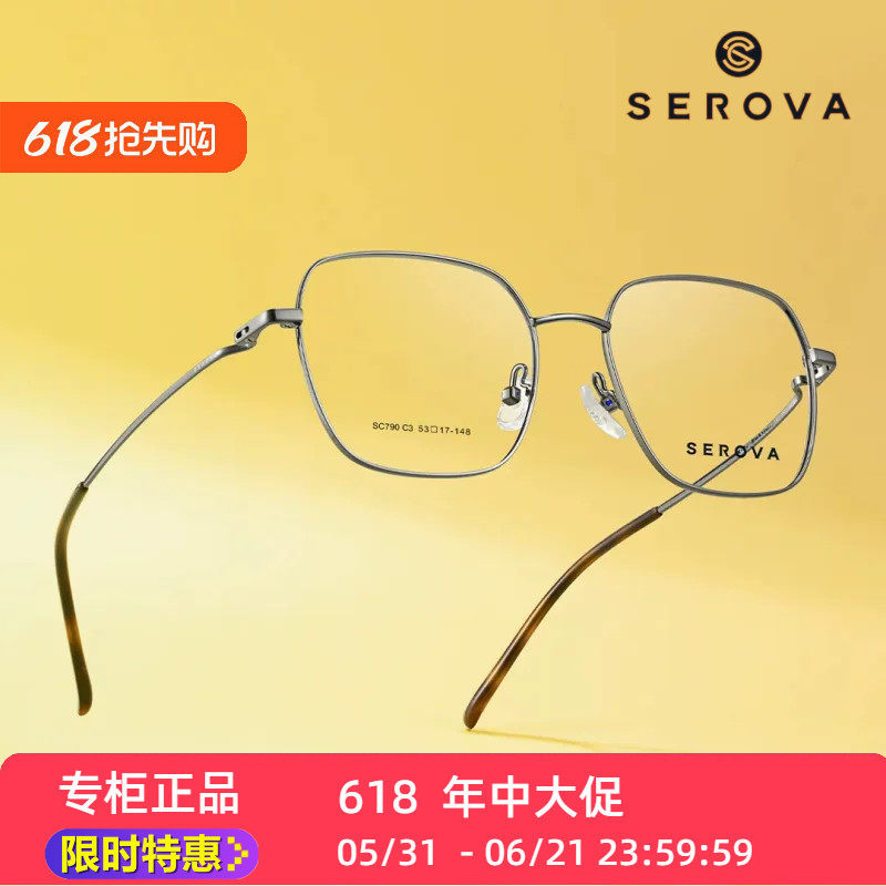 SEROVA镜架SC790方框全框金属眼镜框架文艺大框架大脸男女高颜值