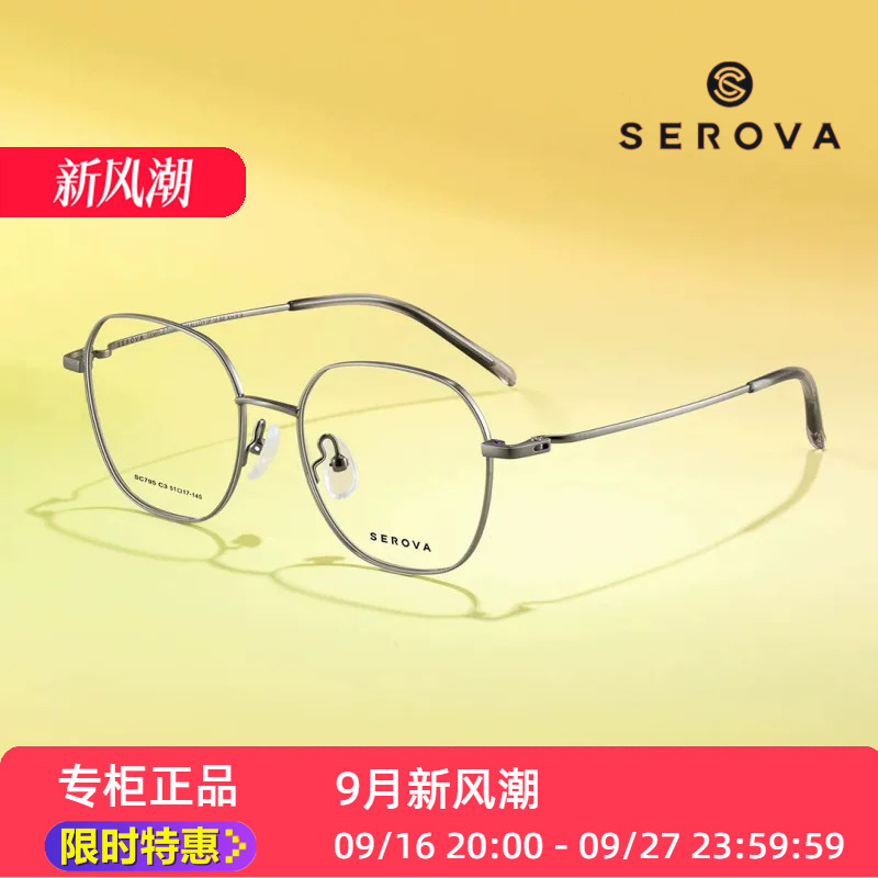 SEROVA镜架SC795超轻施洛华眼镜框钛方框全框眼镜架子配度数近视