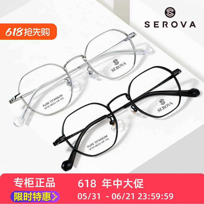 serova施洛华SP720超轻薄1000高度数近视眼镜框 小脸宽厚边钛金架