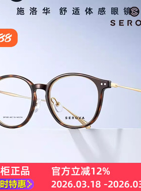 SP1061施洛华眼镜框小框玳瑁色钛合金镜腿轻松舒适气质显白不挑肤