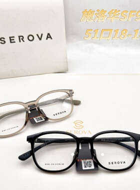 SF901施洛华SEROVA全框框板材TR90全框眼镜框架一体鼻托51mm小框