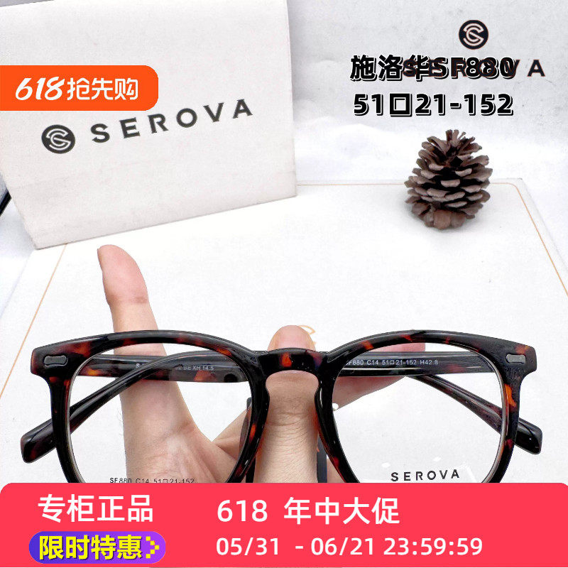 新款SEROVA施洛华SF880小框架多色全框眼镜框架51mm玳瑁色网红款