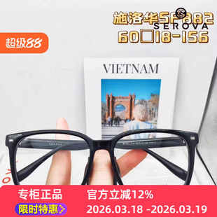 SEROVA施洛华SF882网红大框60mm全框眼镜框架大尺寸TR眼镜设计