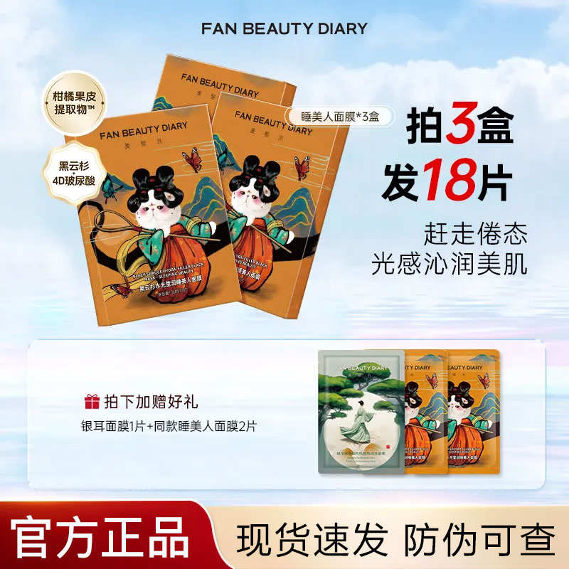 fanbeauty美黎汎黑云杉水光面膜