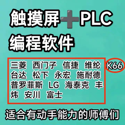 编程软件三菱西门子安川LG信捷松下永宏维纶台达丰炜海秦克施耐德