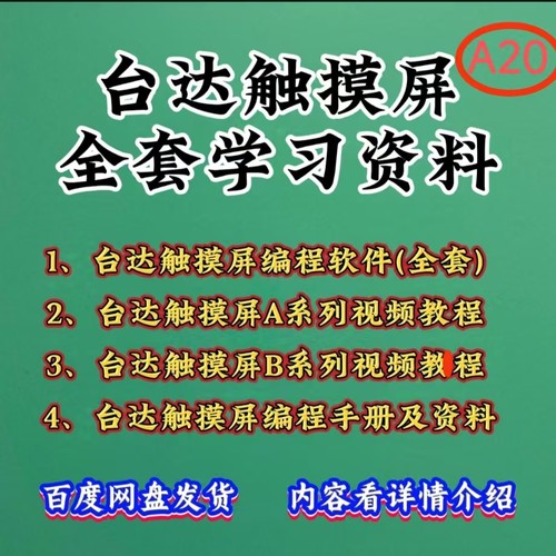 新版台达触摸编程软件 台达触摸屏视频教程A系列+B系列+手册 资料