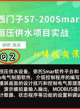 Q2西门子S7200Smart恒压供水项目编程实例讲解及调试实战视频教程