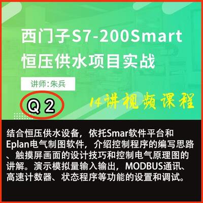 Q2西门子S7200Smart恒压供水项目编程实例讲解及调试实战视频教程