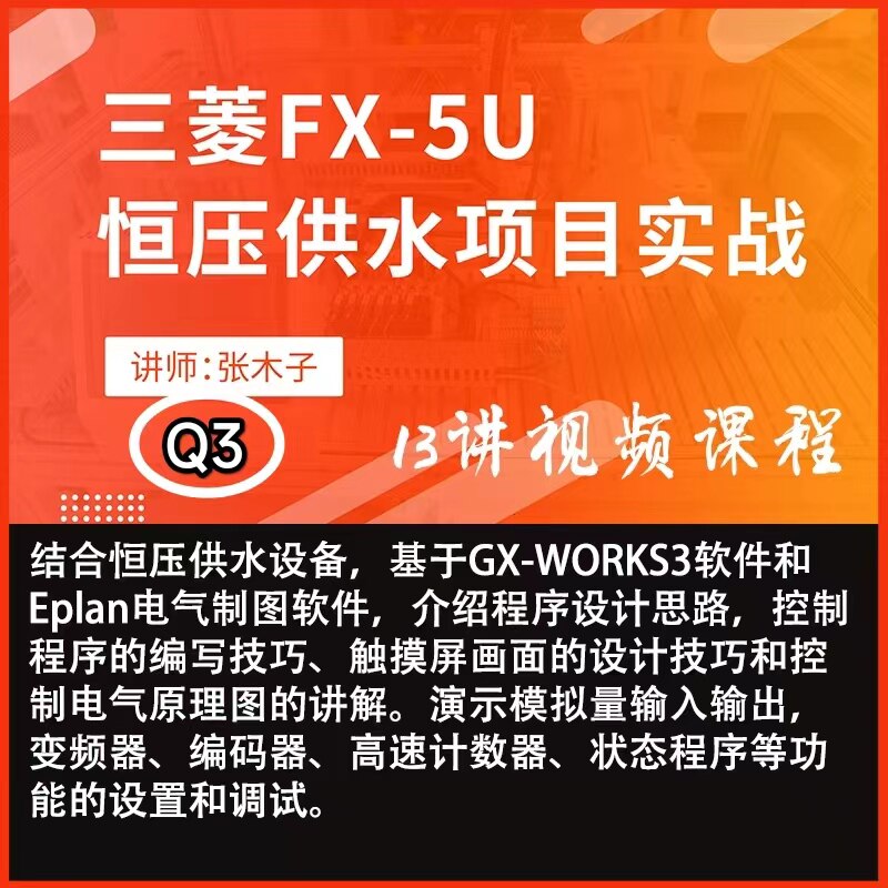 三菱fx5u恒压供水项目实例编程调试控制程序视频教程