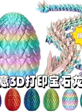 3d打印龙玩具中国龙水晶龙夜光龙飞龙翼龙龙蛋活动关节模型摆件