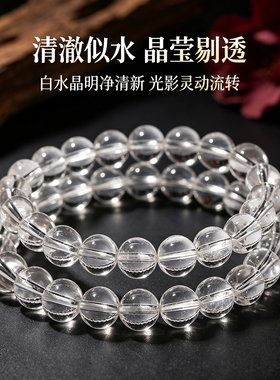 天然白水晶通透圆珠手链情侣款