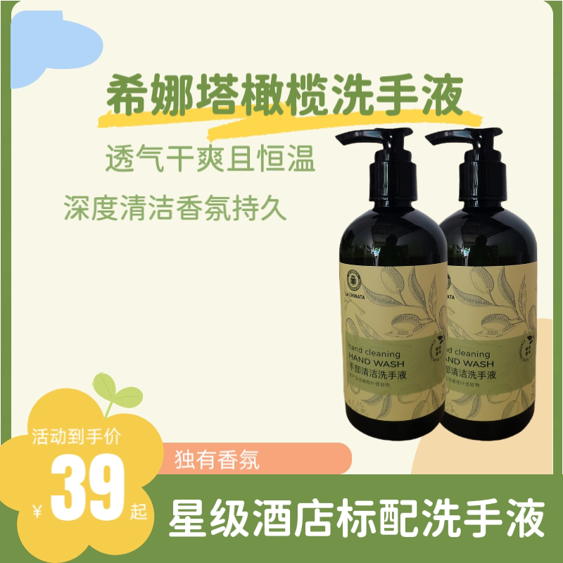 希娜塔橄榄洗手液酒店民宿专用香氛洗手液清洁除菌消杀家用手部
