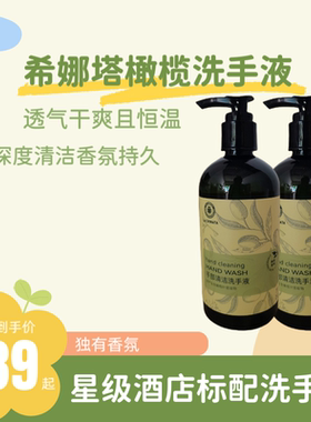 希娜塔橄榄洗手液酒店民宿专用香氛洗手液清洁除菌消杀家用手部