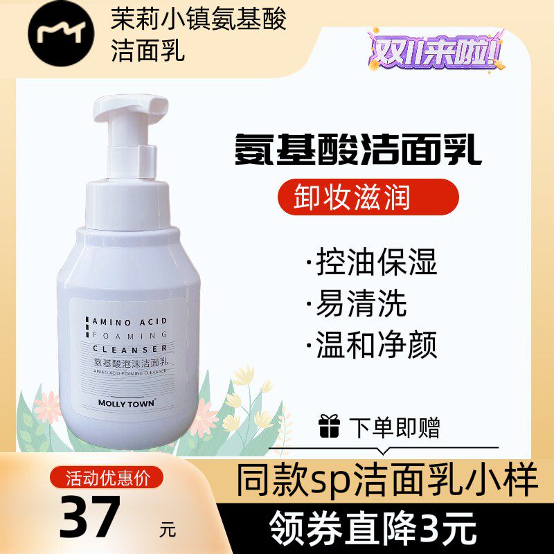 茉莉小镇洁面乳氨基酸泡沫清洁卸妆水洗面奶清透泡沫滋润保湿男女