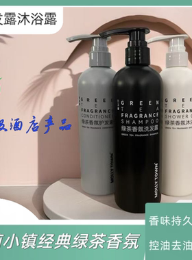 茉莉小镇经典绿茶洗发水控油蓬松去屑止痒持久留香沐浴护发小瓶装